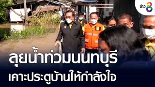 นายกฯ ลุยน้ำท่วมนนทบุรีเคาะประตูบ้านให้กำลังใจ ปชช. | ข่าวช่อง8