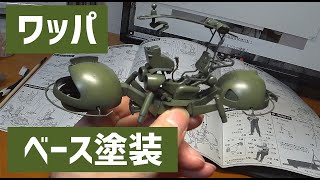 【第12回】ワッパの基本塗装【プラモデル】