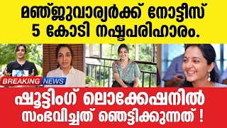 Manjuwarrier | യുവനടി അഭയം തേടി കോടതിയിൽ! എല്ലാം പുറത്ത് !