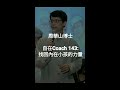 自在coach 143 找回內在小孩的力量 周華山博士