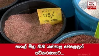 සහල් මිල නීති කඩකළ වෙළෙඳුන් අධිකරණයට...