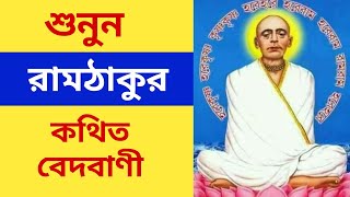 Shri Shri Ramthakurer Bed Bani | শ্রীশ্রীরামঠাকুরের বেদবাণী | শ্রীশ্রীরামঠাকুর | Shri Shri Ramthakur