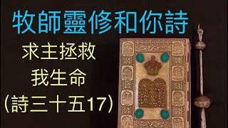 牧師靈修和你詩：求主拯救我生命（詩三十五17）