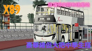 [豪華線但大把中學生搭] Roblox Derry District Crosslink X89 綠埔邨來回布達里站 |縮時 Timeplase