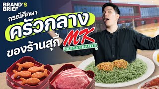 กรณีศึกษา ครัวกลาง ของร้านสุกี้ MK