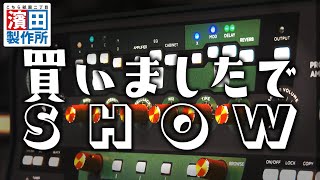 この人もケンパー買っちゃいました「#145 買いましたでSHOW⑥」前編　こちら祗園二丁目濱田製作所