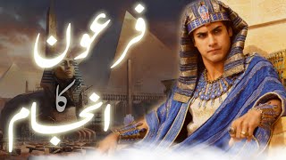 Firaun aur Hazrat Musa Ali salam ka waqia | Real Story of prophet Musa and firon | Amber Voice |