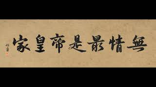 《無情最是帝皇家》— 唐篇：(唐高祖李淵/隱太子李建成/唐太宗李世民) 玄武門之變 3/8