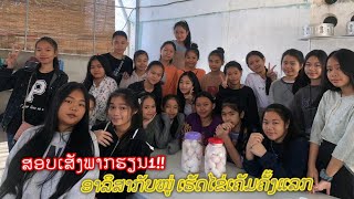 🇱🇦อริสาพาไปทำไข่เค็ม อที่โรงเรียน ອາລິສາພາໄປເຮັດໄຂ່ເຄັມຢູ່ໂຮງຮຽນ🇱🇦