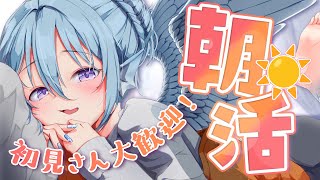 【朝活】もう金曜日！？今日も『100人』とおはようがしたい雑談！☀初見さんとも会いたい！【アイリス・ルセン/らいとあっぷ！】#Vtuber