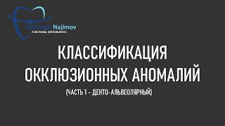 КЛАССИФИКАЦИЯ ОККЛЮЗИОННЫХ АНОМАЛИЙ | ЧАСТЬ 1 (денто - альвеолярная) |ОРТОДОНТИЯ