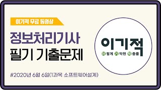 [정처기] 2020-06-06 기출문제(1과목 소트트웨어설계)