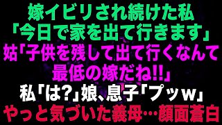 【スカッとする話】嫁イビリされ続けた私「今日で家を出て行きますね」姑「子供を残して出て行くなんて最低の嫁だね」私「は？」娘、息子「プッ」→事態に気づいた義母が顔面蒼白に