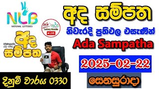 Ada Sampatha 0330 2025.02.22 Today Lottery Result අද අද  සම්පත ලොතරැයි ප්‍රතිඵල nlb