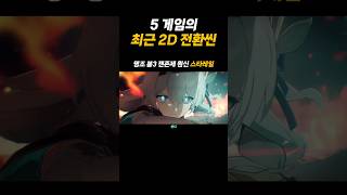 원신, 붕괴, 스타레일, 명조, 젠존제 최근 2D 전환 ㄷㄷㄷ