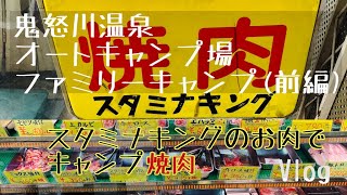 スタミナキングのお肉でキャンプ焼肉/鬼怒川温泉オートキャンプ場（前編）/ファミリーキャンプ/Vlog