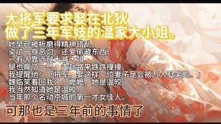 【一口气看完】大将军要求娶在北狄做了三年军妓的温家大小姐。她早已被折磨得精神错乱，染了一身恶习。还爱偷藏东西