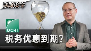 高息股Uchitec税务优惠到期！对公司和股东会有什么影响?【谈股论今 57】【中字】