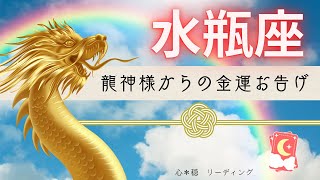 【みずがめ座🐲】金運UPの虹が架かる🌈✨龍神様から嬉しいお告げが届きました💰⛩️🙏