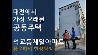 [대전중구] 황운하 현장탐방,  대전에서 가장 오래된 공동주택...석교동 제일아파트!!! 주민들 고통이 너무큽니다. 주민불편 최소화 하도록 노력하겠습니다