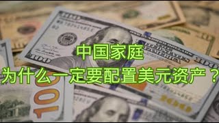 中国家庭为什么一定要配置美元资产？  人民币|汇率|美元|黄金|贬值|资产配置