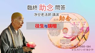 【临终助念答问 ~往生与瑞相】淨空老法師＃11 # 听经闻法篇＃WLA-DVD5-084 #法寶流通 #