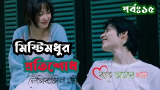 মিষ্টিমধুর_প্রতিশোধ || পর্বঃ১৫|| লেখিকাঃদিশা_মনি ||কাছে আসার গল্প || kacheashar golpo