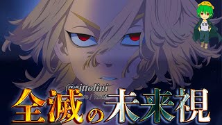 【東リベ 第253話】東卍全滅の未来視...三途を止めるのは◯◯か...！！※ネタバレ少しあります