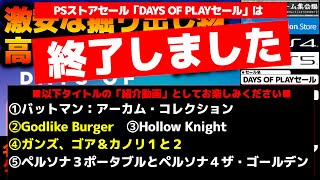 【PSストアセール:DAYS OF PLAYセールPART②】爆安or掘り出し物特盛り！ギネス認定高評価極コスパゲーや神ゲーJRPGリマスター、伝説級メトロイドヴァニアに禁忌の店舗経営シム等7選