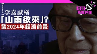 【財經拆局】李嘉誠稱「山雨欲來」？ 談2024年經濟前景