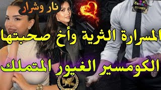 قصة جريئة⚔️الفاتنة الثرية🍭والكومسير المتملك♨️كدبت عليه ضني عا؟هرة💔ضربني وتخلا عليا درت حادت خطير💥