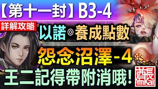 【神魔之塔】以諾【第十一封印 11-B3-4】文字攻略版【炸火心減傷注意！】 (怨念沼澤◎怨念沼澤 - 4)【召喚師記憶 - 主線故事】