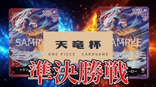 【ワンピカード対戦動画】赤紫ロー(すずき選手)VS赤紫ロー(バイソン選手)【二つの伝説/天竜杯/準決勝】