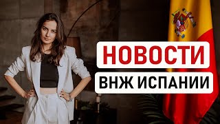 🇪🇸 НОВОСТИ ВНЖ ИСПАНИИ: МИГРАЦИОННАЯ РЕФОРМА, НОВЫЕ ДОЗАПРОСЫ И 🔥 СРОКИ ПО ВНЖ ЦИФРОВОГО КОЧЕВНИКА