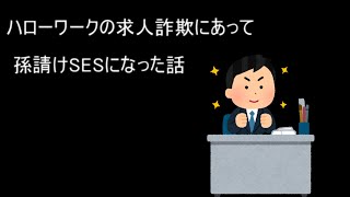 ハローワークの求人詐欺にあって孫請けSESになった話