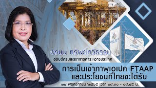 📝บันทึกสถานการณ์ : การเป็นเจ้าภาพเอเปค FTAAP และประโยชน์ที่ไทยจะได้รับ