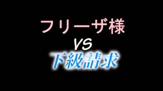 【ドラゴンボールZ】下級請求業者にフリーザ様が電凸してみた