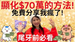 HOW TO MANIFEST $700,000💵? CRAZT THAT I SHARE THIS SECRET😱! WIN LOTTO WITH IT! 【Money Series EP.21】