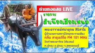 ธรรมะสำเนียงเสียงเหน่อ เรื่อง มงคลสูตร ๓๘-ที่ ๒๗ มีความอดทน-๕ 7 กุมภาพันธ์2567