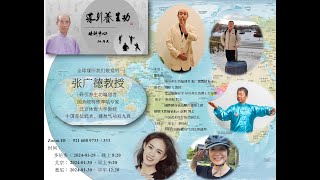 2024 01 30  缅怀张广德教授 2周年 之二