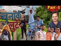 चुनावी लुटेरे !! 🤣#youtubecomadyvideo #funny #comedy The Bharat Upadhyay