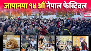 जापानको टोकियोमा नेपाल फेस्टिवल | Nepal Festival Tokyo, Japan | NRNA JAPAN