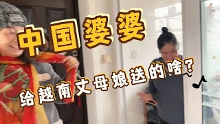 越南丈母娘来第十二天了，看看中国婆婆给越南丈母娘送的啥惊喜？