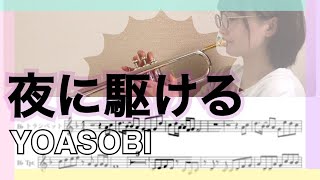 【楽譜付き】夜に駆ける / YOASOBI 【トランペット】【演奏してみた】【一緒に吹きましょう！】