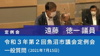 令和３年 第２回魚沼市議会定例会 (2021年7月15日)　一般質問　遠藤　徳一 議員