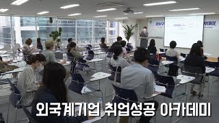 강남구, 외국계기업 취업성공 아카데미 진행