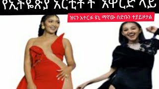 🔴/Artistoch 7 ተኛ አዋርድ ላይ አነጋጋሪ የሆነው  የአርቲስቶች አለባበስ ጉድ መፂሁ 👍