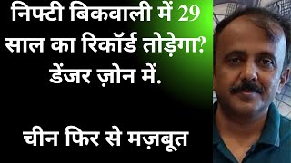 निफ्टी बिकवाली में 29 साल का रिकॉर्ड तोड़ेगा? डेंजर ज़ोन में, चीन फिर से मज़बूत.NIFTY IN DANGER ZONE