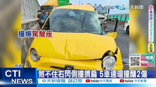 【每日必看】聯結車煞不住連環撞5車 目睹逼近慘叫挨撞 20250215