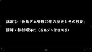 大井川水源地域と大井川について学ぶ講演会：講演2「長島ダム管理20周年の歴史とその役割について」